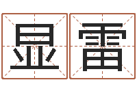 刘显雷元亨紫微斗数排盘-网站研究会