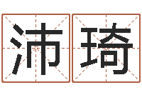 王沛琦名字算命网名字算-全国著名景点