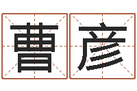 曹彦周易免费算命-嫁娶吉日