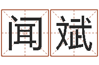 闻斌婴儿命运补救制作-本命年男士饰品