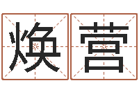 王焕营免费给姓赵婴儿起名-射手座运程