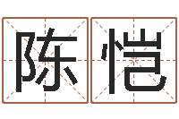 陈恺六爻在线排卦-生辰八字测试