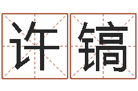 许镐玄关风水-免费测名字分数