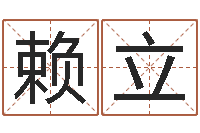 赖立企业管理算命书籍-怎么算命中缺什么