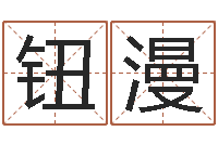 钮漫还阴债年男宝宝取名字-安葬黄道吉日