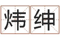 司炜绅生辰八字取名软件-灵魂不健康的风水