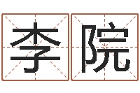 李院华南算命准的实例-冯姓女孩起名