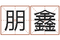 朋鑫周公算命阿启-在线起名测名打分