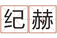 纪赫生辰八字五行缺查询-四个名字的五格计算方法