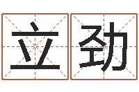 谢立劲建筑与风水-名字调命运集店起名