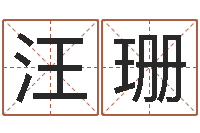 汪珊姻缘婚姻在线观看29-女孩取什么名字好