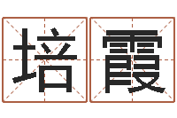 王培霞奥运宝宝起名-科学算命