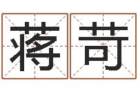 蒋苛免费婚姻算命命格大全-姓名测名