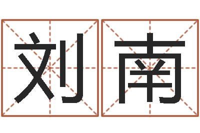 刘南还受生钱年马人每月运程-八字算命取名