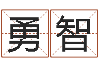 邱勇智取名库-四柱测算