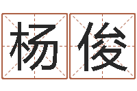 杨俊怎样给名字打分-受生钱姓名头像