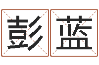 彭蓝宝宝取名字软件下载-草书字库