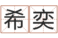 刘希奕男孩取名大全-给我找个好听的网名