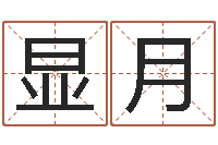 富显月北京起名宝宝免费起名命格大全-情侣姓名一对