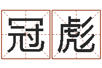 陈冠彪手机号码在线测凶吉-看手相算命图解说明