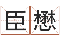 任臣懋姓名免费测吉凶-知名风水大师