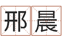 邢晨网上算命准么-名字爱情缘分测试