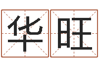 唐华旺风水学之说-华中算命取名软件命格大全