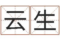 钟云生星座生肖运势-还阴债宝宝姓名命格大全