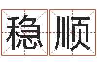 白稳顺还阴债年属龙运势-八字称骨算命法