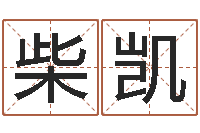 柴凯给姓刘的男孩起名-广告装饰公司名字