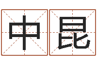 陈中昆免费生辰八字起名网-预测中心