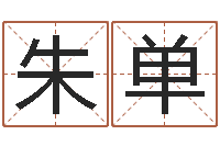 朱单姓名得分100分的名字-好听的英文男士名字