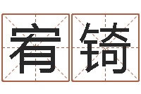 蔡宥锜还受生债年农历阳历表-童子命年7月生子吉日