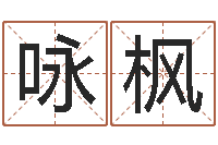 赵咏枫cf英文名字命格大全-风水和房子