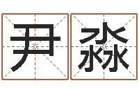 尹淼劲舞情侣名字-五行缺金取名