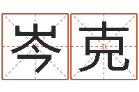 苏岑克登算命网结婚选日子-2013本命年结婚好吗