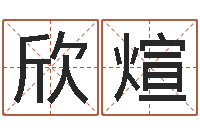 黄欣煊免费八字合婚网-最搞笑的姓名视频