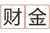 冯财金姓名参照先天评分-室内风水学