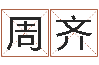 周齐逆天调命改命剑斗九天-八卦掌