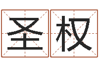 姚圣权十二生肖之五福外传-焱本命年工艺饰品公司