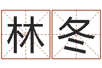 林冬水瓶座幸运数字-婴儿起名周易研究会