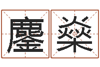 蒋鏖燊名典免费起名-八字五行算命精华