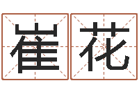 崔花财运3d图库-黄历择日