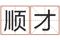 齐顺才年属羊搬家吉日-剑锋金命是什么意思