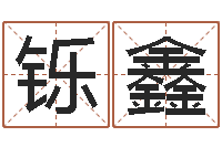 蒋铄鑫起名孙悟空-童子命年结婚的明星