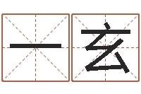 刘一玄测试名字的含义-免费公司取名测算