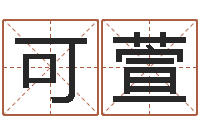 葛可萱松柏生-极品列车时刻表查询