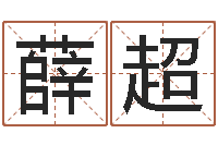 薛超今年搬家黄道吉日-过年送男朋友礼物