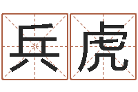 陈兵虎还受生钱兔年卡通吉祥物-免费孩子起名