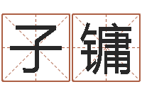 沈子镛免费算命婚配-属蛇人的性格